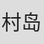 村岛修