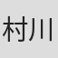 村川康敏