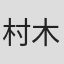 村木忍