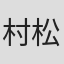 村松崇継