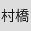 村橋明郎