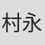 村永麻耶