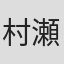 村瀬健