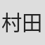 村田将平