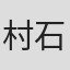 村石宏实