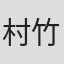 村竹ラシッド