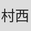 村西とおる