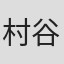 村谷嘉則
