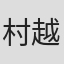 村越裕子