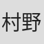 村野鐵太郎
