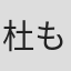 杜もり