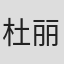 杜丽云