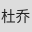 杜乔·泰萨里