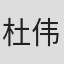 杜伟和