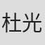 杜光祎