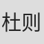 杜则刚