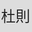 杜則剛