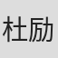 杜励智
