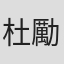 杜勵智