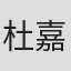 杜嘉娴