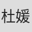 杜媛