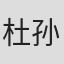杜孙雨妤