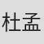 杜孟