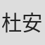 杜安·阿德勒