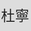 杜寧