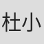杜小星