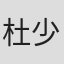 杜少杰
