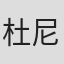 杜尼亚·库斯图里察