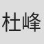 杜峰