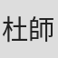 杜師頌