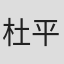 杜平