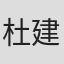 杜建桥