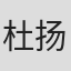 杜扬