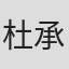 杜承峻