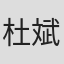 杜斌