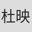 杜映雪