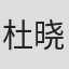 杜晓辉