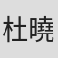 杜曉輝