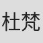 杜梵