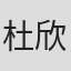 杜欣怡