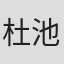 杜池