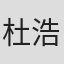 杜浩