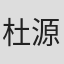 杜源