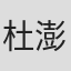 杜澎