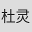 杜灵珊