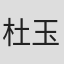 杜玉贞